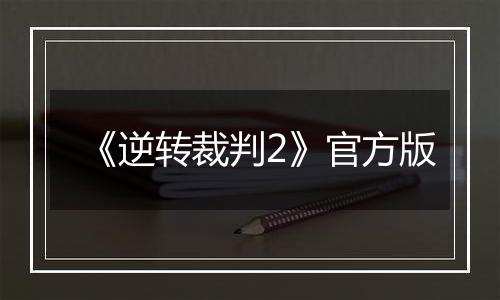《逆转裁判2》官方版
