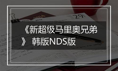 《新超级马里奥兄弟》 韩版NDS版
