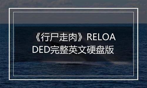 《行尸走肉》RELOADED完整英文硬盘版