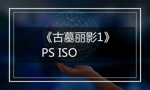 《古墓丽影1》PS ISO