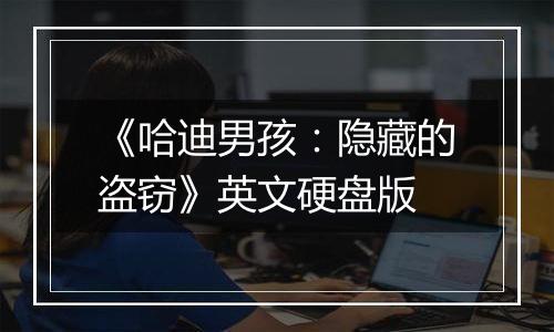 《哈迪男孩：隐藏的盗窃》英文硬盘版