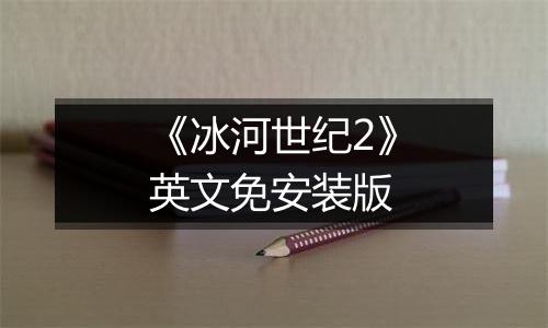 《冰河世纪2》英文免安装版