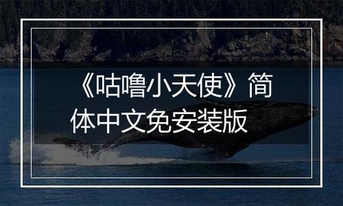 《咕噜小天使》简体中文免安装版