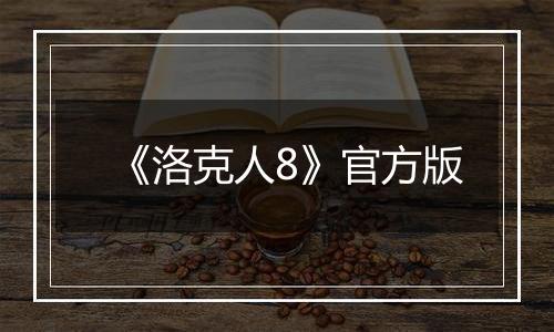 《洛克人8》官方版