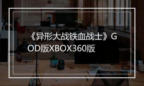 《异形大战铁血战士》GOD版XBOX360版