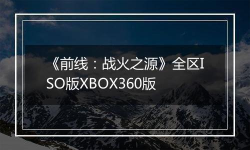 《前线：战火之源》全区ISO版XBOX360版