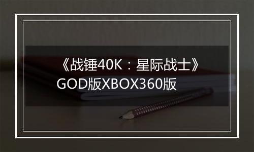 《战锤40K：星际战士》GOD版XBOX360版