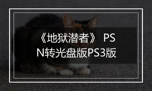 《地狱潜者》 PSN转光盘版PS3版