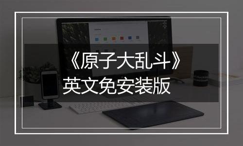 《原子大乱斗》英文免安装版