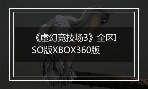 《虚幻竞技场3》全区ISO版XBOX360版