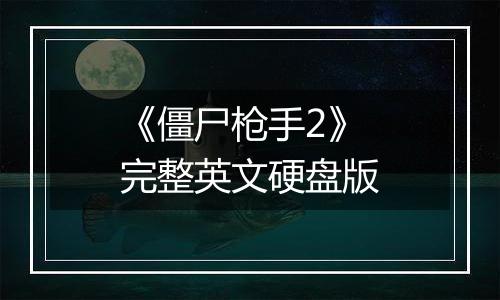 《僵尸枪手2》完整英文硬盘版