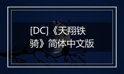 [DC]《天翔铁骑》简体中文版