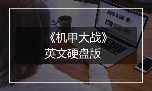 《机甲大战》英文硬盘版