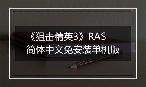 《狙击精英3》RAS简体中文免安装单机版