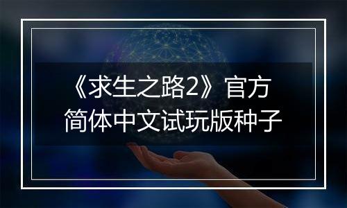 《求生之路2》官方简体中文试玩版种子