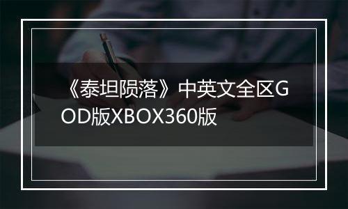 《泰坦陨落》中英文全区GOD版XBOX360版