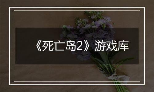 《死亡岛2》游戏库