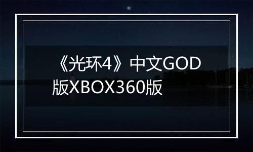 《光环4》中文GOD版XBOX360版