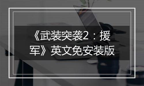 《武装突袭2：援军》英文免安装版