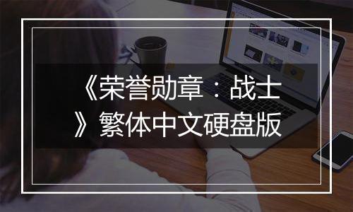 《荣誉勋章：战士》繁体中文硬盘版