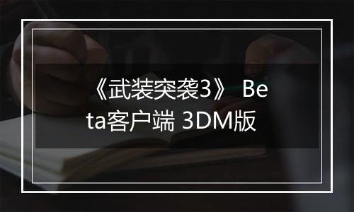 《武装突袭3》 Beta客户端 3DM版