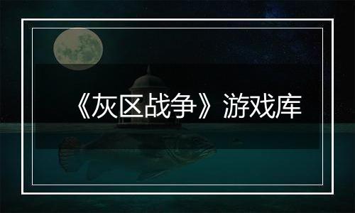《灰区战争》游戏库