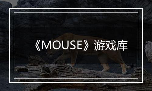 《MOUSE》游戏库