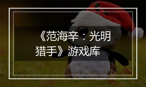 《范海辛：光明猎手》游戏库