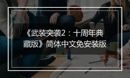 《武装突袭2：十周年典藏版》简体中文免安装版