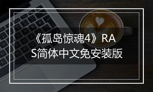 《孤岛惊魂4》RAS简体中文免安装版