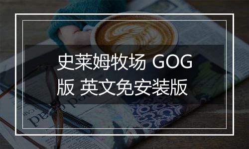 史莱姆牧场 GOG版 英文免安装版