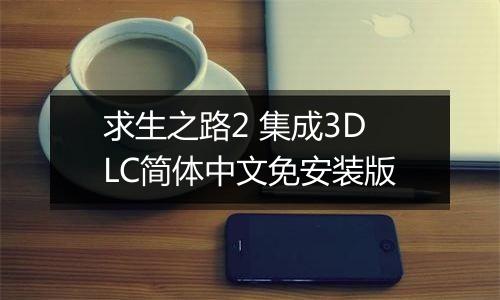 求生之路2 集成3DLC简体中文免安装版