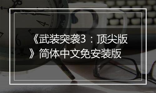 《武装突袭3：顶尖版》简体中文免安装版