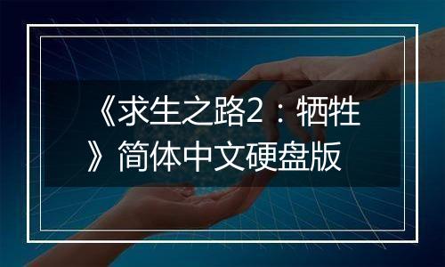 《求生之路2：牺牲》简体中文硬盘版