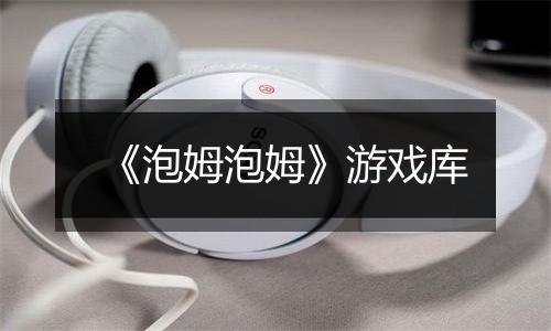 《泡姆泡姆》游戏库