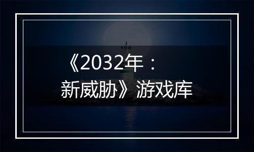 《2032年：新威胁》游戏库