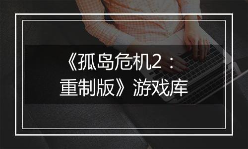 《孤岛危机2：重制版》游戏库