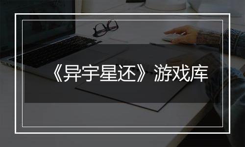 《异宇星还》游戏库