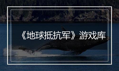 《地球抵抗军》游戏库