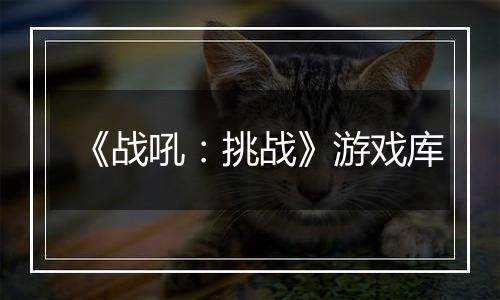 《战吼：挑战》游戏库