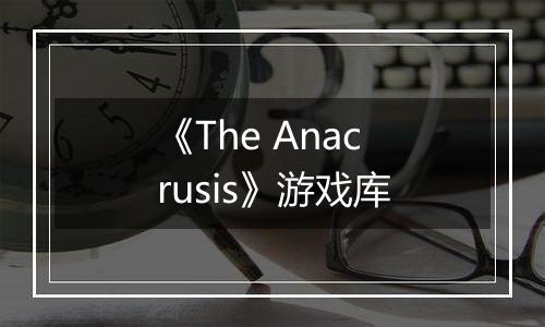 《The Anacrusis》游戏库