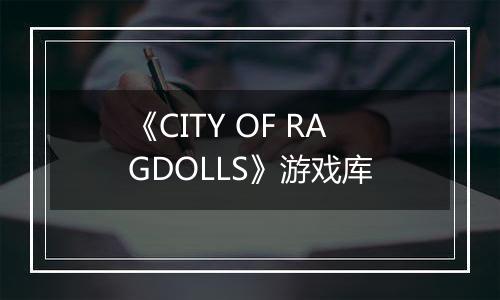 《CITY OF RAGDOLLS》游戏库