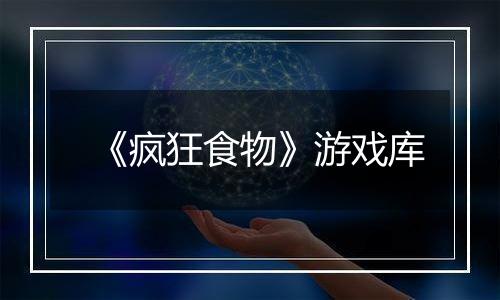 《疯狂食物》游戏库