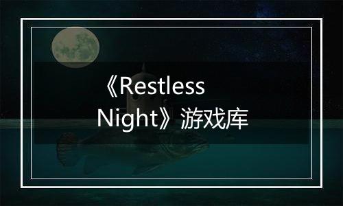 《Restless Night》游戏库
