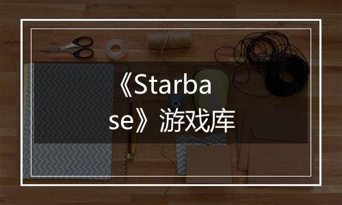 《Starbase》游戏库