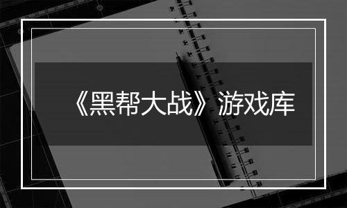 《黑帮大战》游戏库