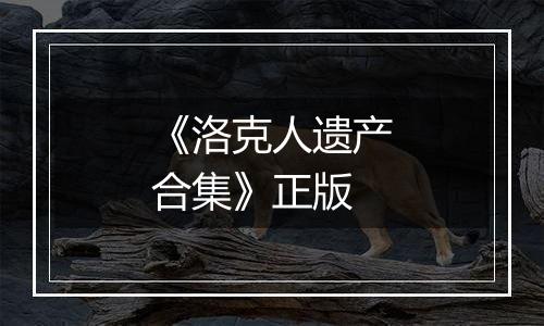《洛克人遗产合集》正版