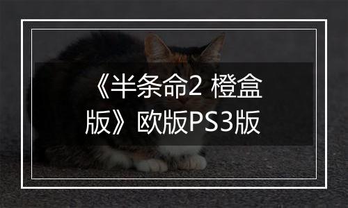 《半条命2 橙盒版》欧版PS3版