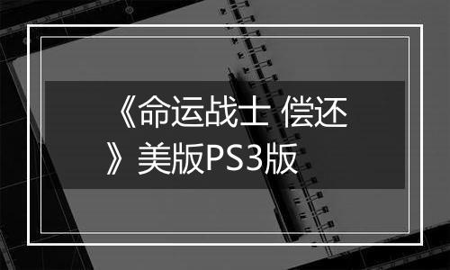 《命运战士 偿还》美版PS3版
