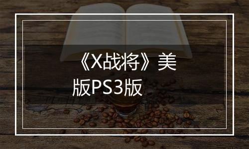 《X战将》美版PS3版